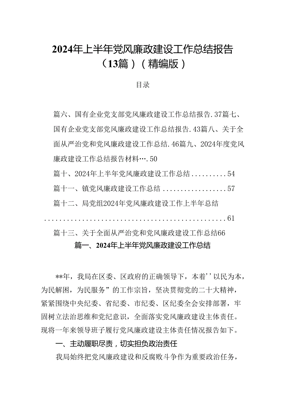 2024年上半年党风廉政建设工作总结报告（13篇）（精编版）.docx_第1页