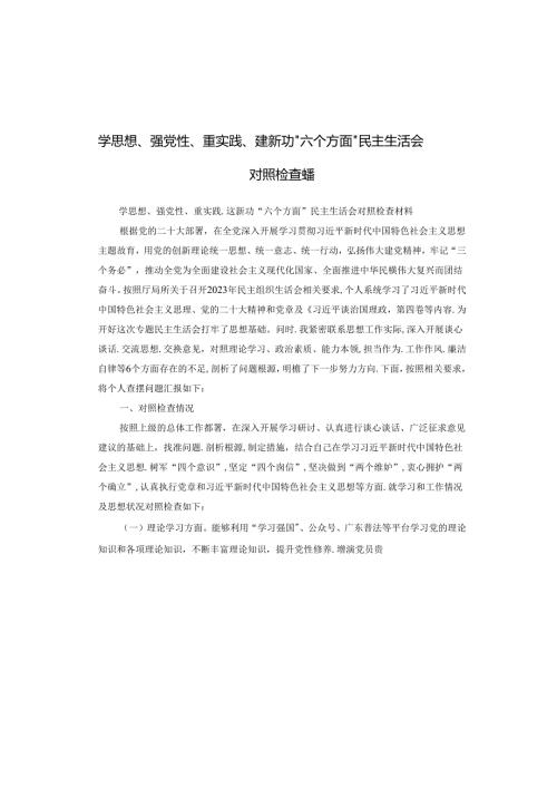 学思想、强党性、重实践、建新功“六个方面”民主生活会对照检查材料.docx