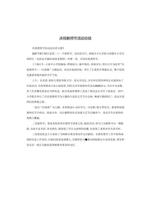 庆祝教师节活动总结.docx