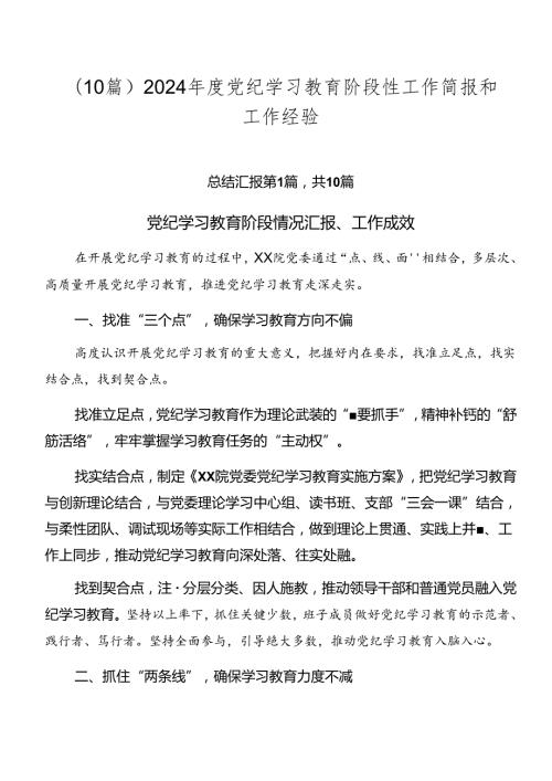 （10篇）2024党纪学习教育阶段性工作简报和工作经验.docx
