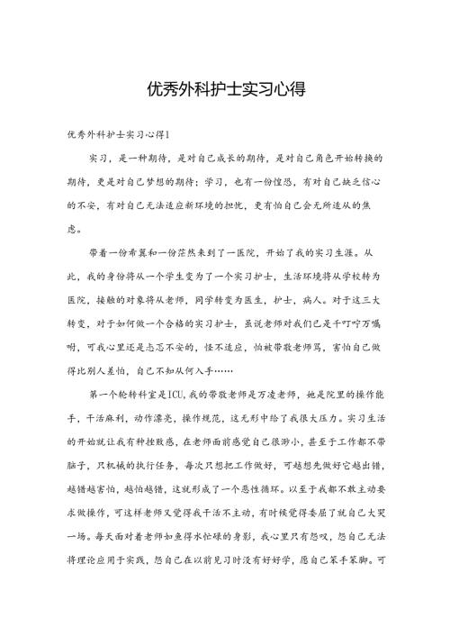 优秀外科护士实习心得.docx
