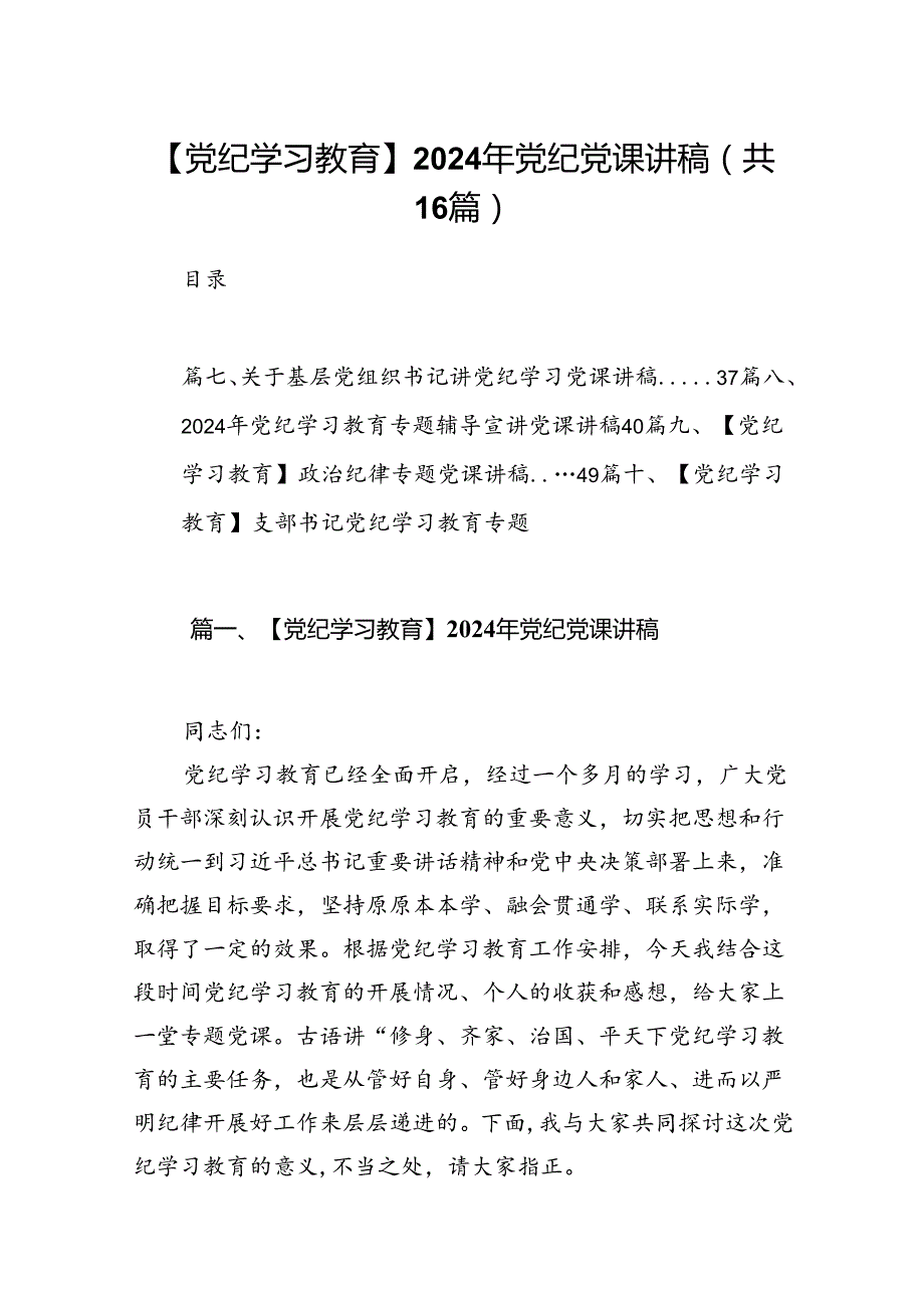 【党纪学习教育】2024年党纪党课讲稿16篇（精选）.docx_第1页
