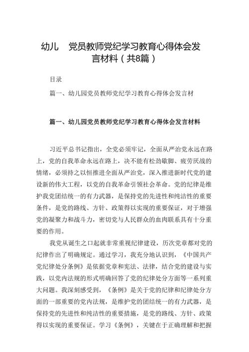 幼儿园党员教师党纪学习教育心得体会发言材料范文精选(8篇).docx