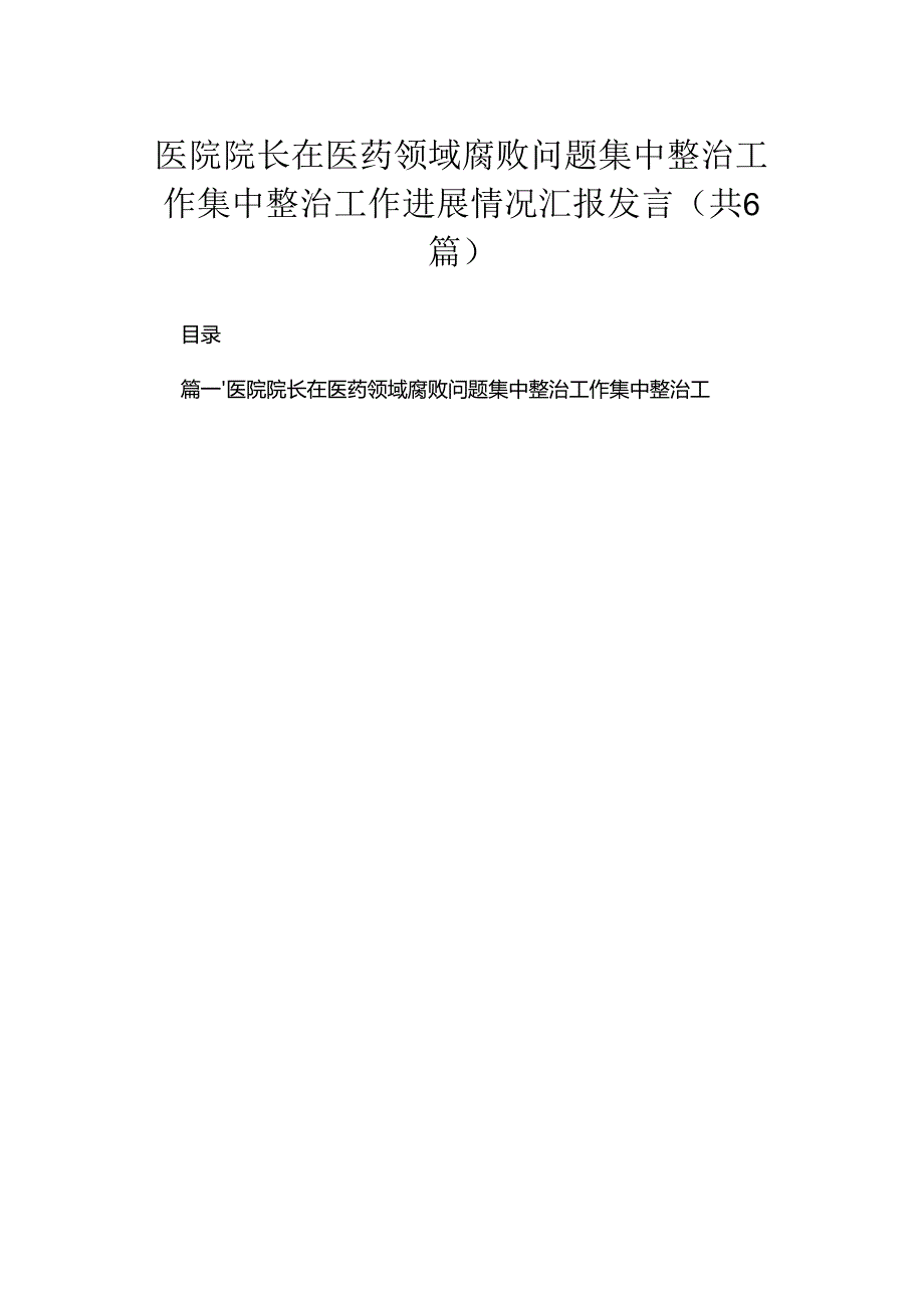 2024医院院长在医药领域腐败问题集中整治工作集中整治工作进展情况汇报发言(精选六篇).docx_第1页