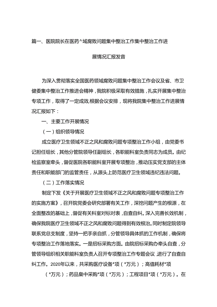 2024医院院长在医药领域腐败问题集中整治工作集中整治工作进展情况汇报发言(精选六篇).docx_第2页