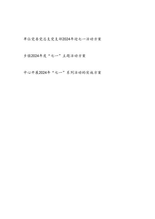 单位公司党委党总支党支部2024年迎七一活动方案.docx