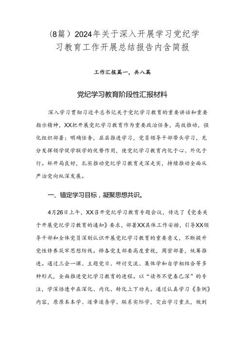 （8篇）2024年关于深入开展学习党纪学习教育工作开展总结报告内含简报.docx