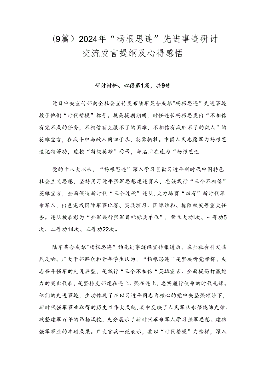 （9篇）2024年“杨根思连”先进事迹研讨交流发言提纲及心得感悟.docx_第1页