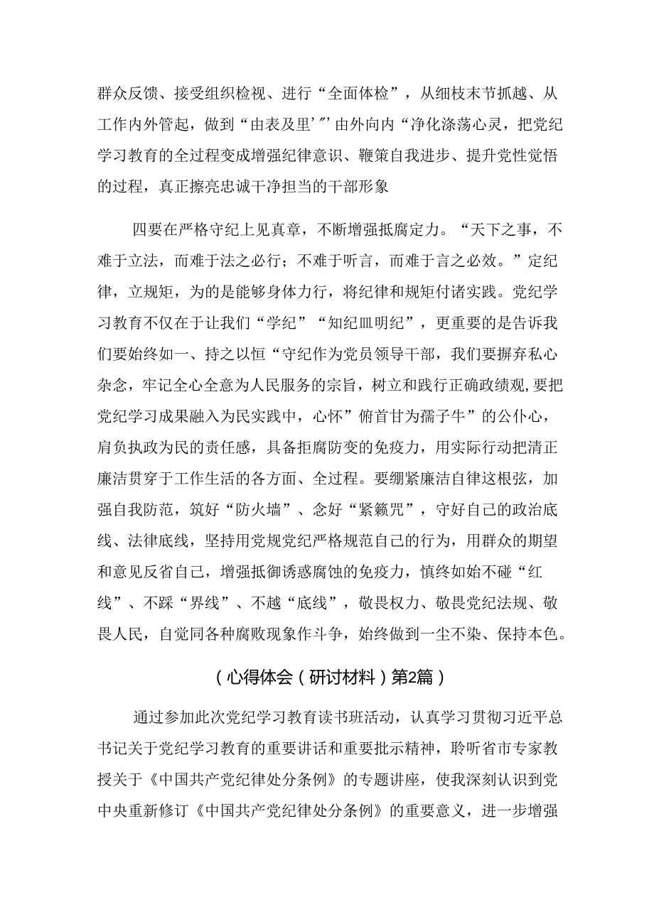 【共七篇】关于围绕2024年党纪学习教育主题党日心得体会、交流发言.docx_第3页