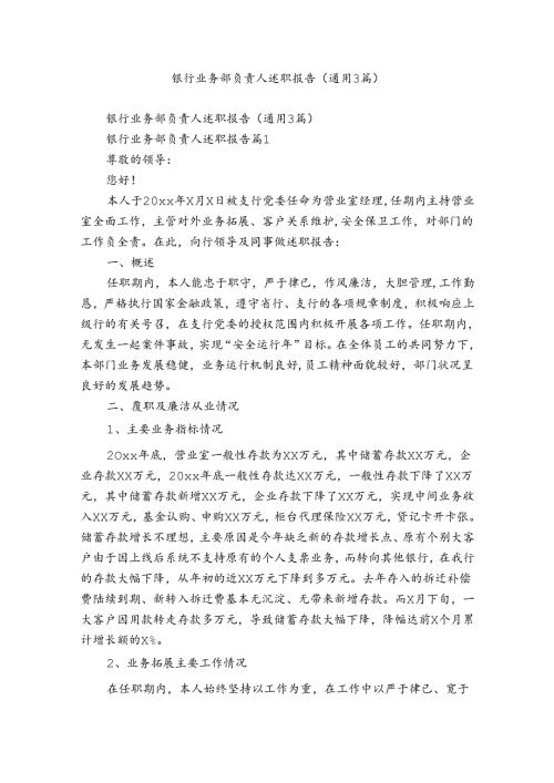 银行业务部负责人述职报告（通用3篇）.docx