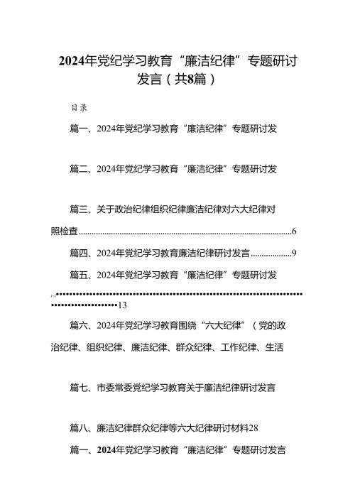 2024年党纪学习教育“廉洁纪律”专题研讨发言精选范文八篇.docx
