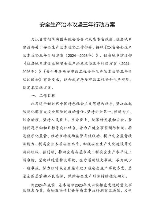 开展《安全生产治本攻坚三年》2024至2026年行动方案 （2份）.docx