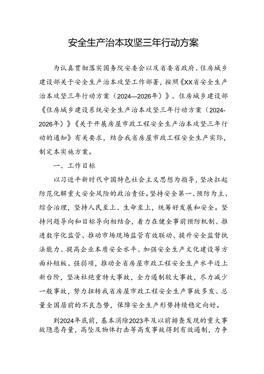 开展《安全生产治本攻坚三年》2024至2026年行动方案 （2份）.docx_第1页