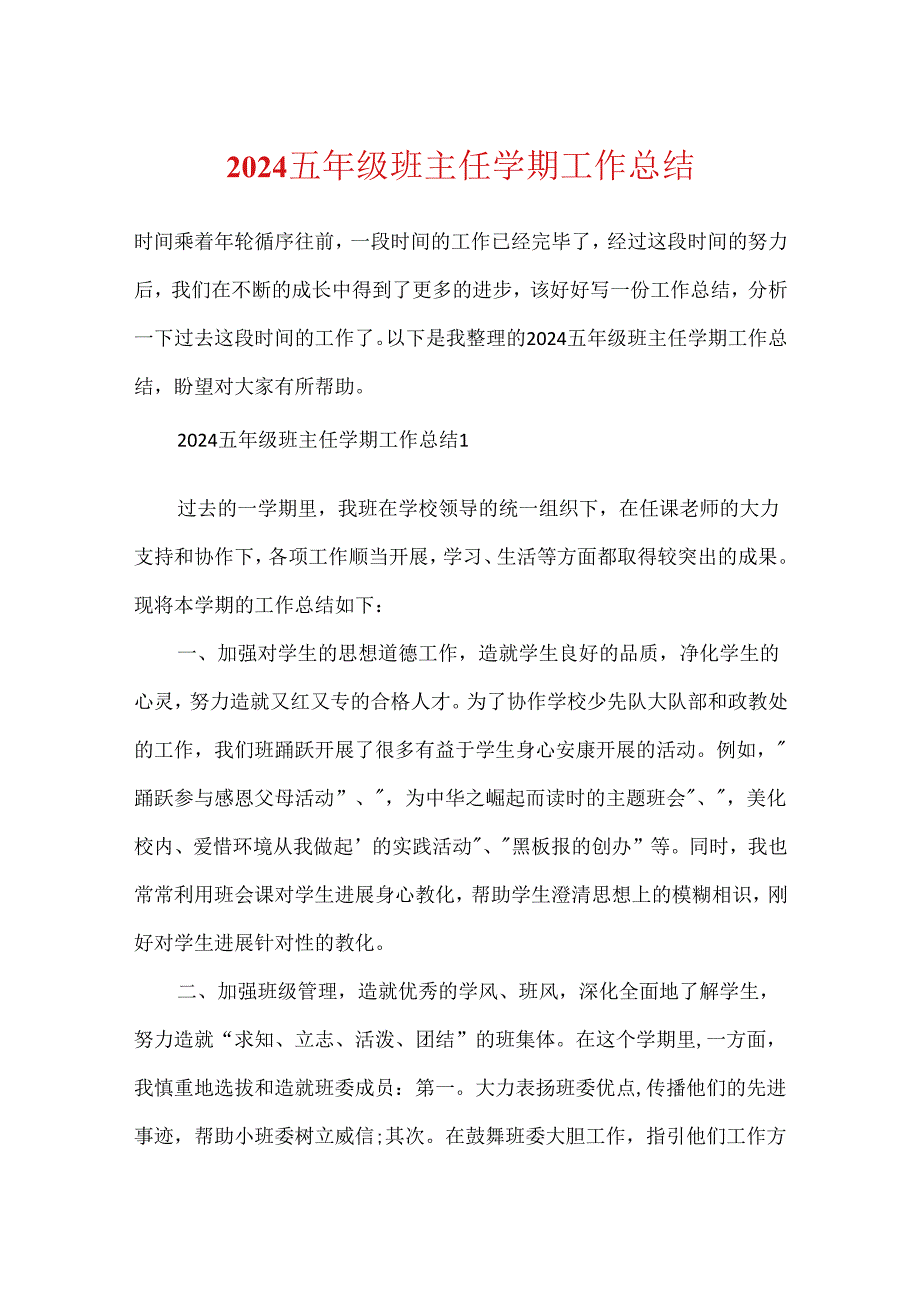 2024五年级班主任学期工作总结.docx_第1页