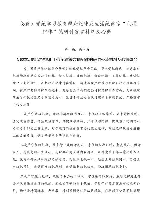 （8篇）党纪学习教育群众纪律及生活纪律等“六项纪律”的研讨发言材料及心得.docx