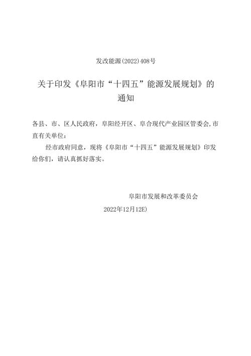 【政策】阜阳市“十四五”能源发展规划.docx
