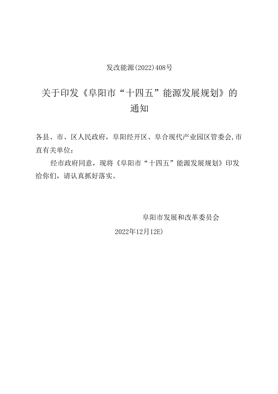 【政策】阜阳市“十四五”能源发展规划.docx_第1页