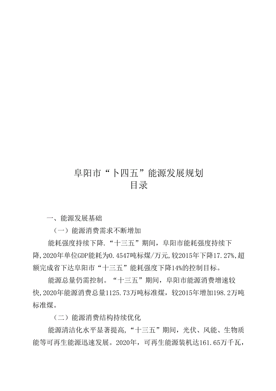 【政策】阜阳市“十四五”能源发展规划.docx_第2页