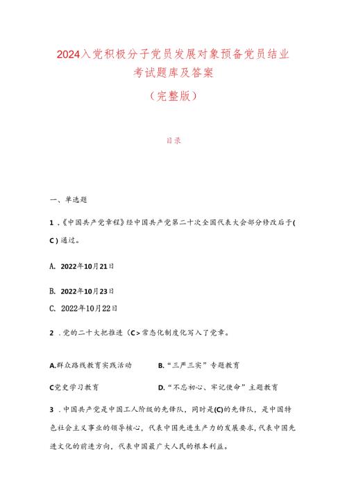 2024入党积极分子党员发展对象预备党员结业考试题库及答案（完整版）.docx