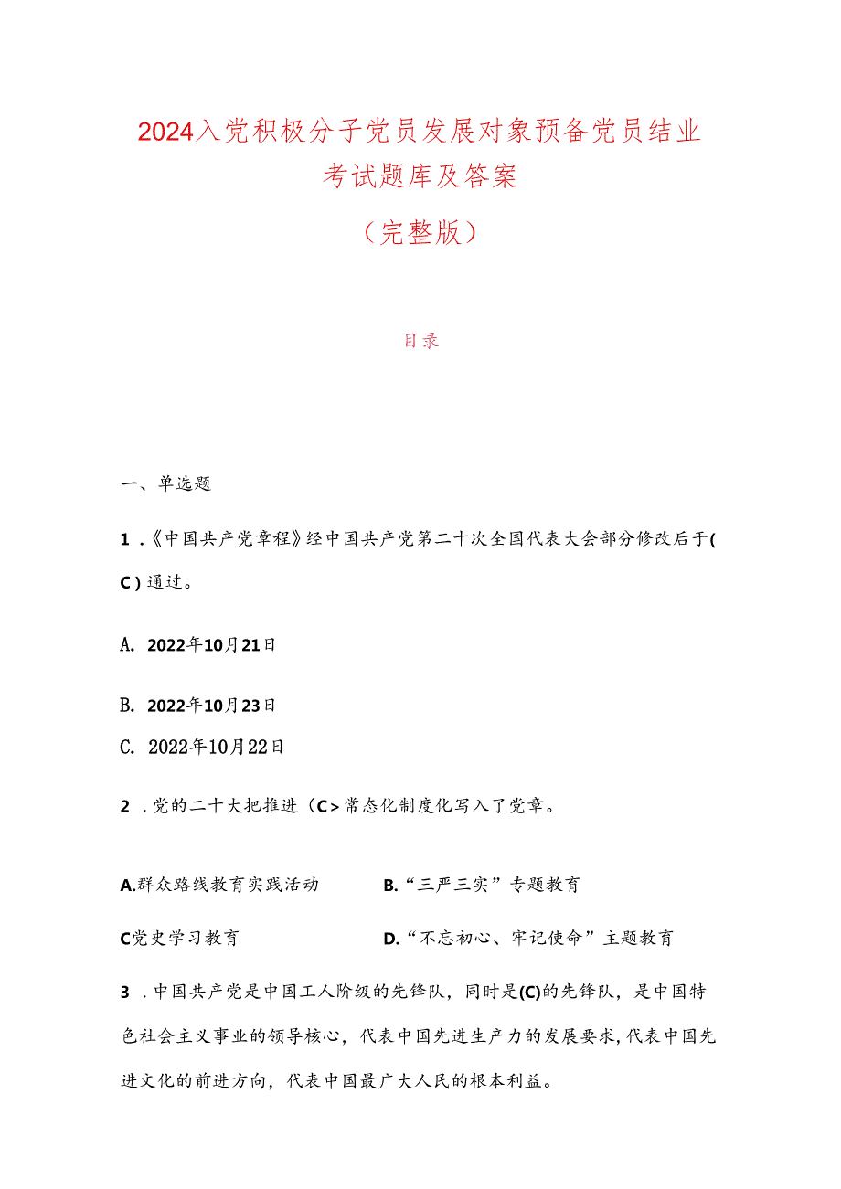 2024入党积极分子党员发展对象预备党员结业考试题库及答案（完整版）.docx_第1页