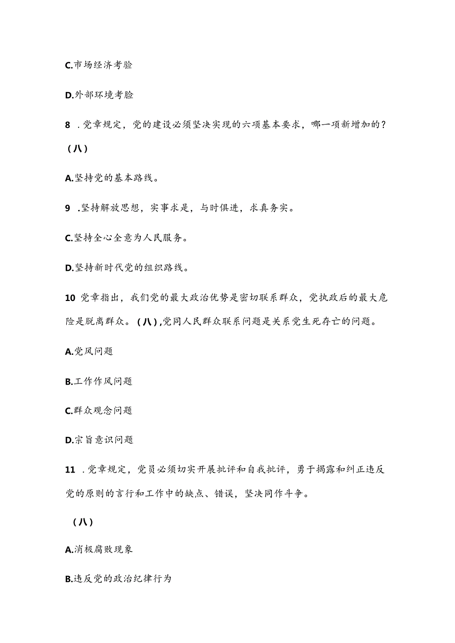 2024入党积极分子党员发展对象预备党员结业考试题库及答案（完整版）.docx_第3页