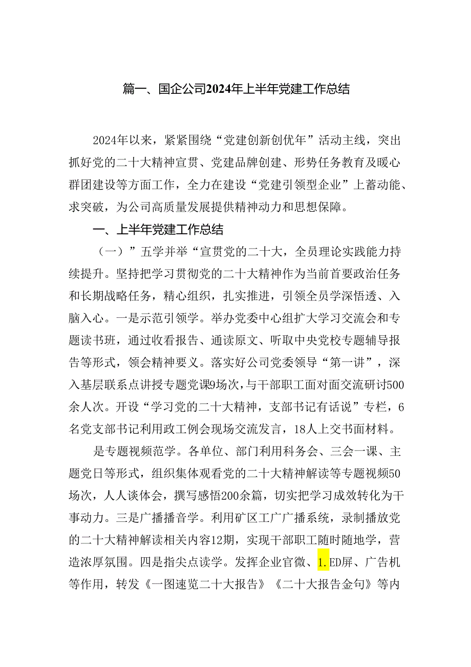 国企公司2024年上半年党建工作总结十篇（精选）.docx_第2页