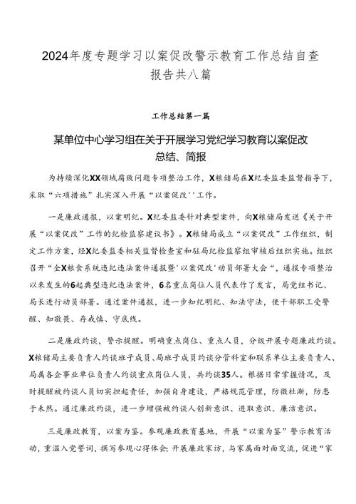 2024专题学习以案促改警示教育工作总结自查报告共八篇.docx