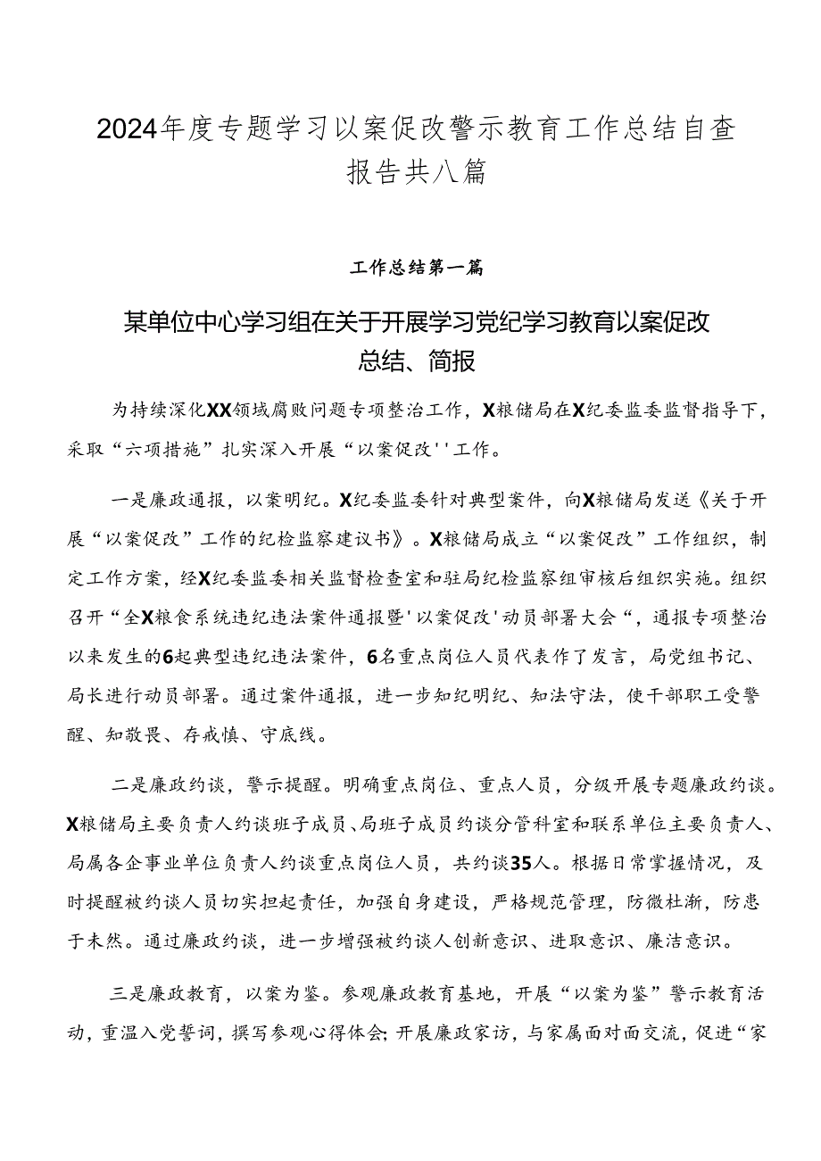 2024专题学习以案促改警示教育工作总结自查报告共八篇.docx_第1页