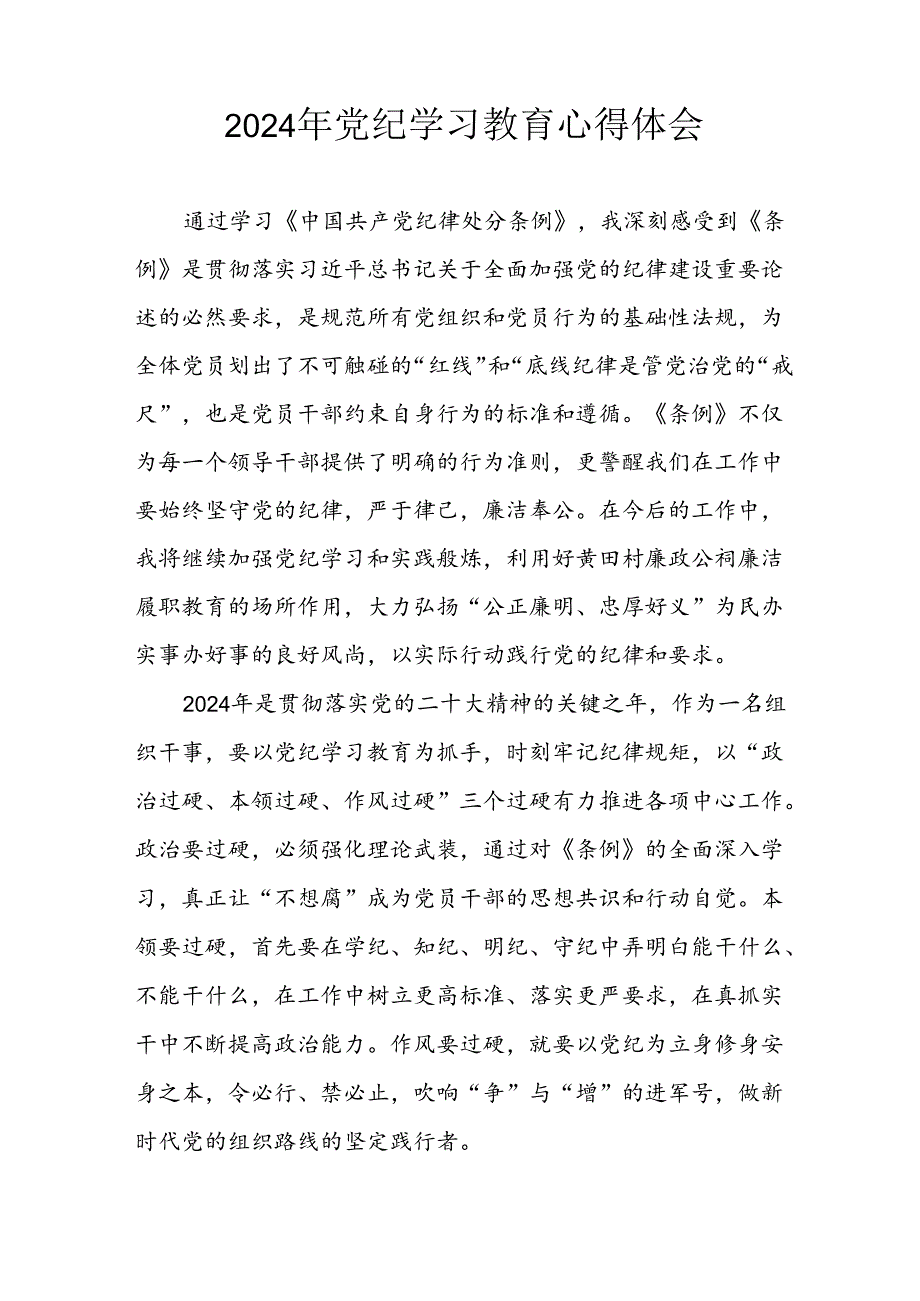 开展2024年《党纪学习培训教育》个人心得感悟 （7份）56.docx_第3页