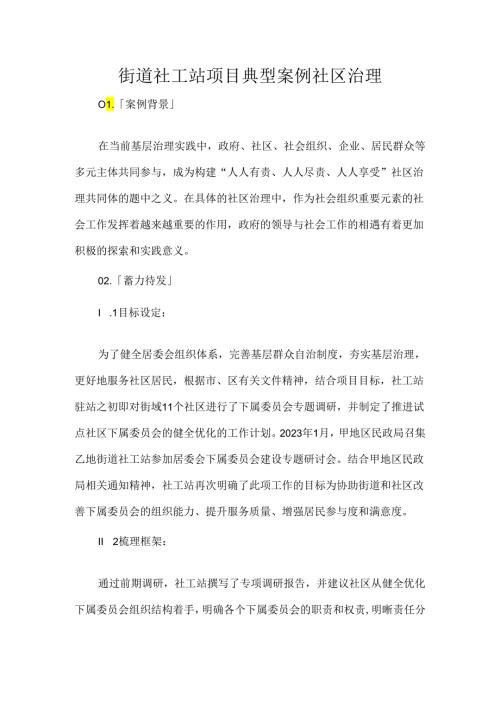 街道社工站项目典型案例社区治理.docx