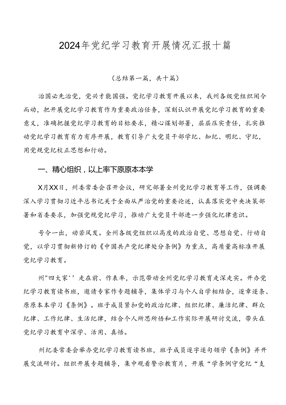 2024年党纪学习教育开展情况汇报十篇.docx_第1页