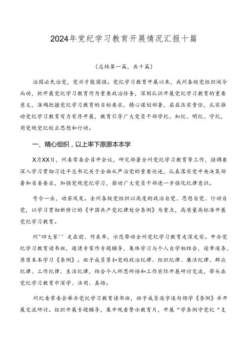 2024年党纪学习教育开展情况汇报十篇.docx