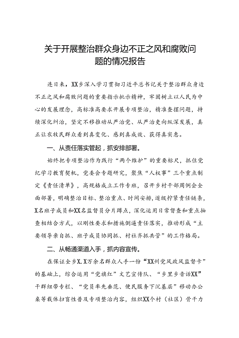五篇关于整治群众身边不正之风和腐败问题情况报告.docx_第1页