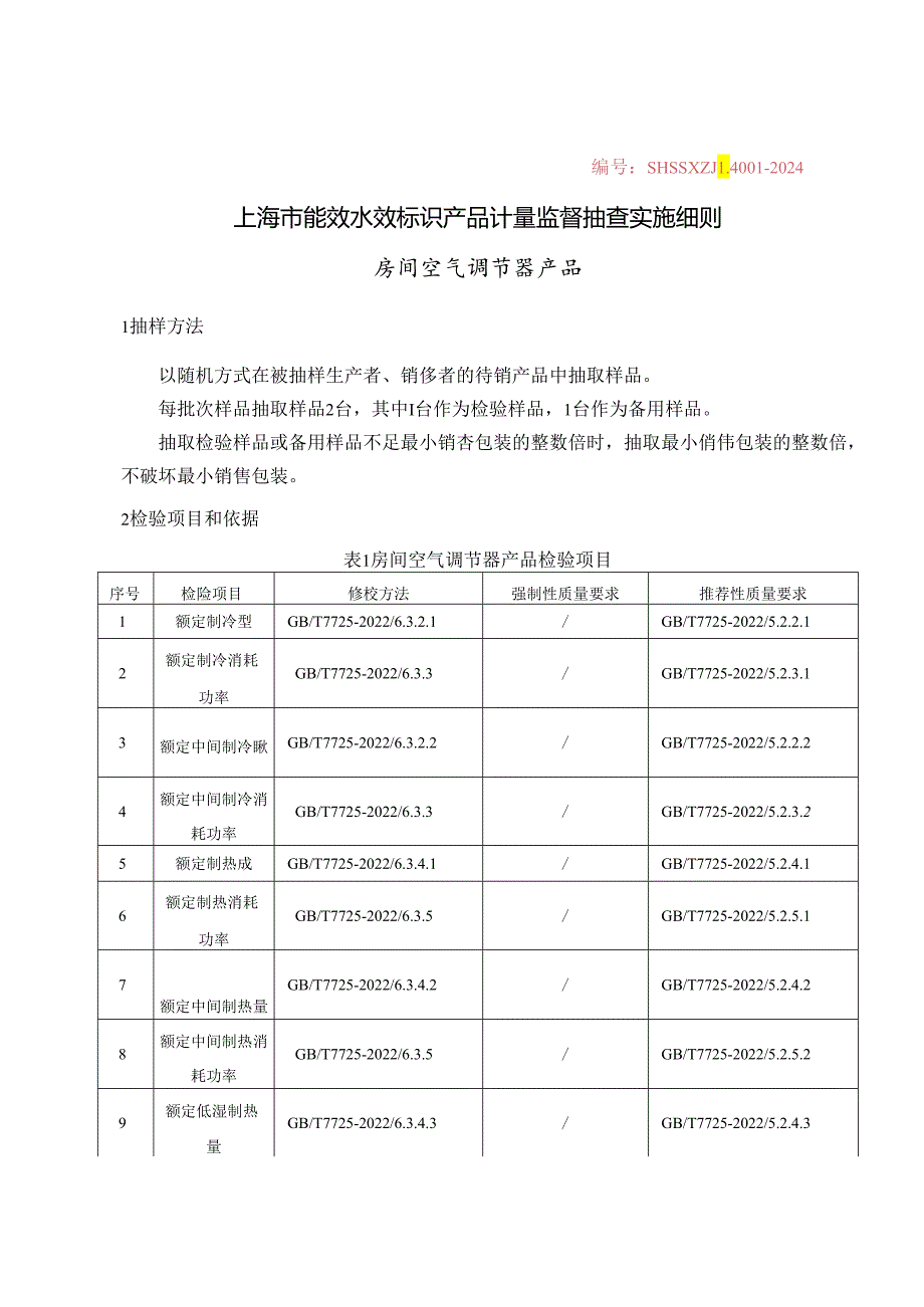 SHSSXZJL40012024 上海市能效水效标识产品计量监督抽查实施细则（房间空气调节器)0606.docx_第1页