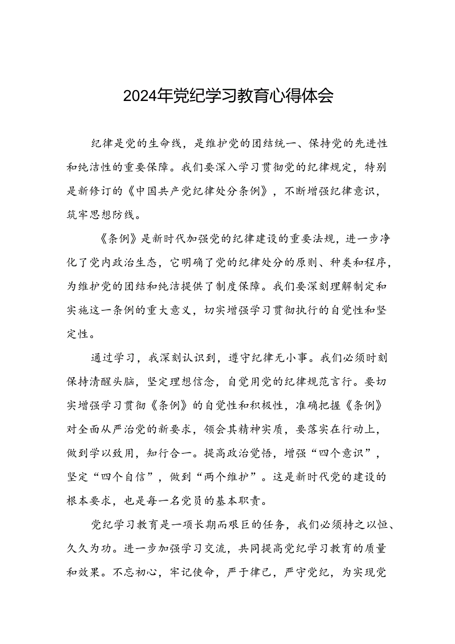 2024年党纪学习教育关于学习新版中国共产党纪律处分条例的心得体会交流发言十七篇.docx_第1页