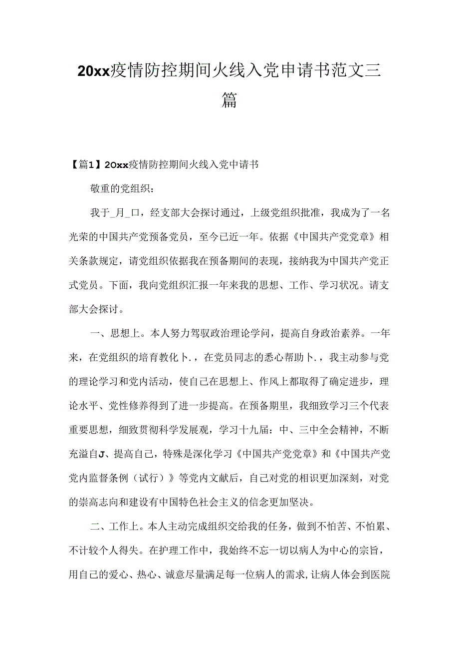 20xx疫情防控期间火线入党申请书范文三篇.docx_第1页