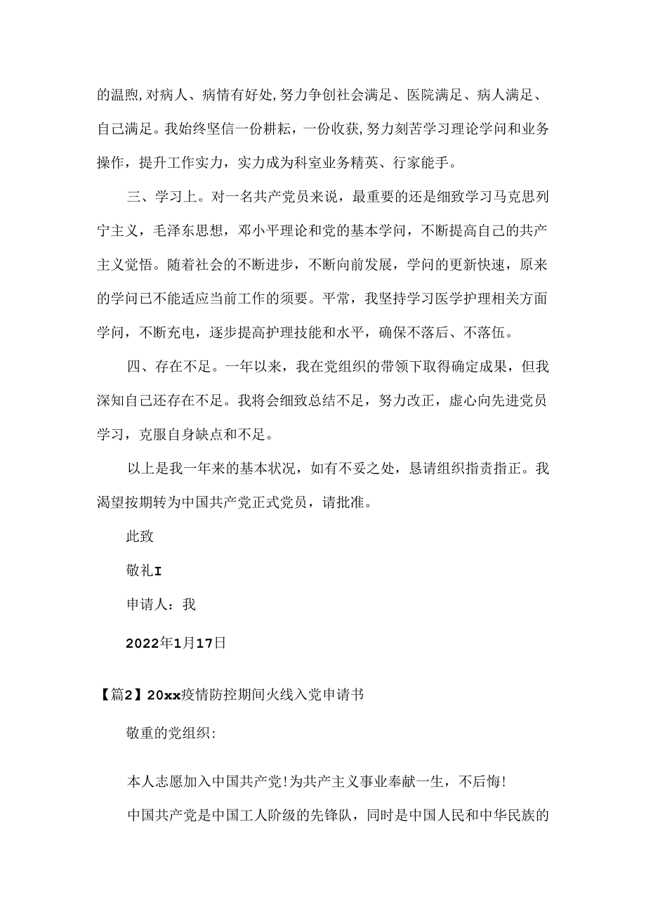 20xx疫情防控期间火线入党申请书范文三篇.docx_第2页
