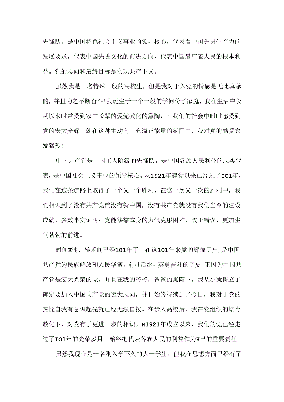 20xx疫情防控期间火线入党申请书范文三篇.docx_第3页