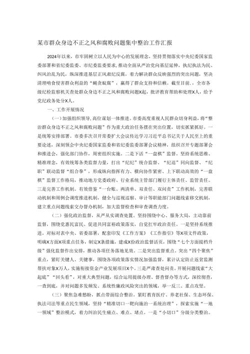 某市群众身边不正之风和腐败问题集中整治工作汇报.docx