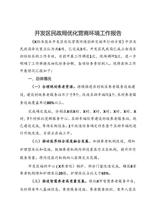 开发区民政局优化营商环境工作报告.docx
