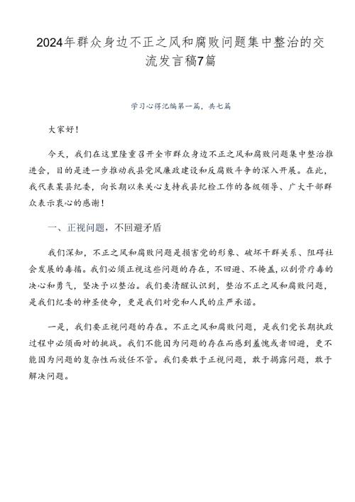 2024年群众身边不正之风和腐败问题集中整治的交流发言稿7篇.docx