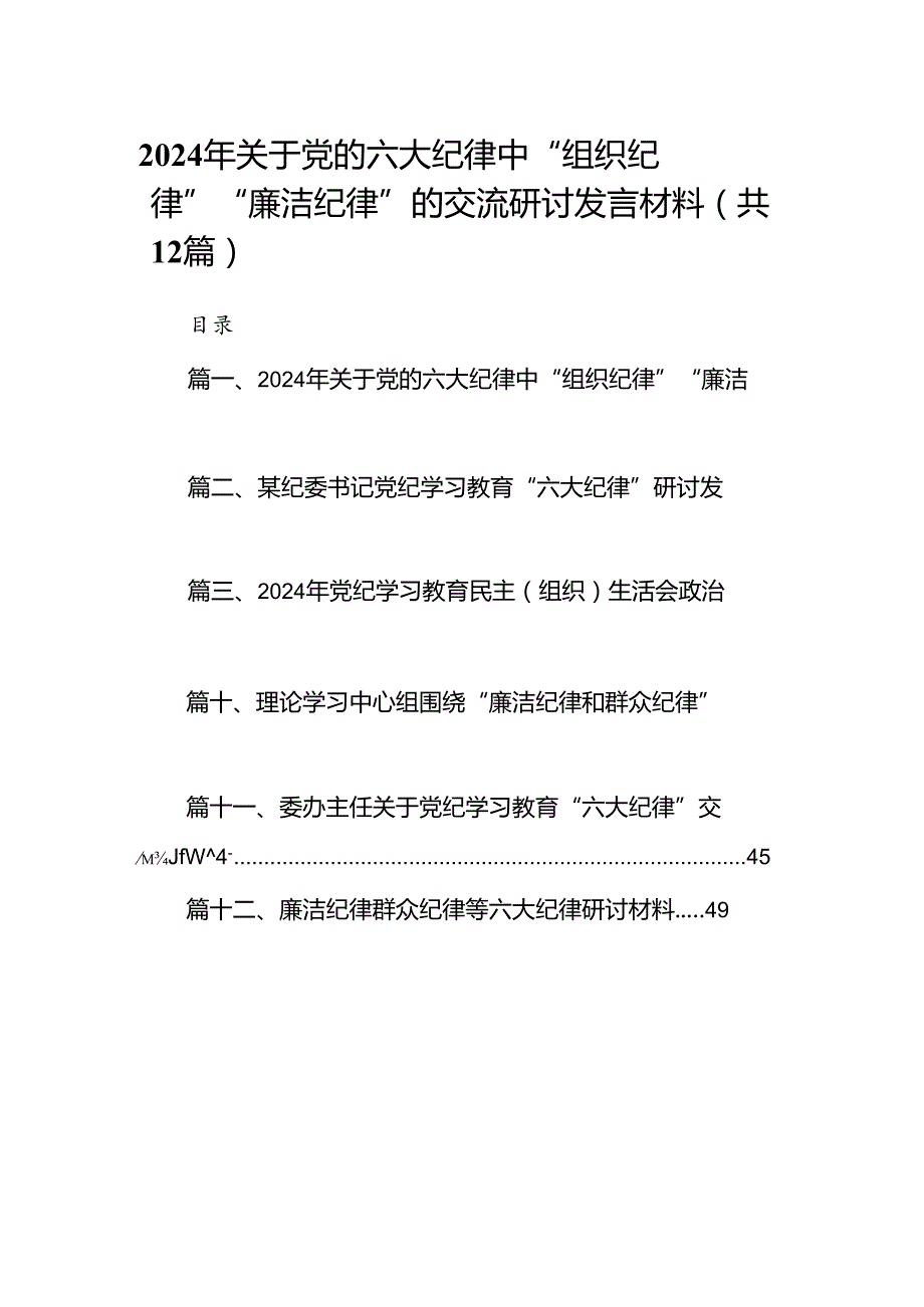 2024年关于党的六大纪律中“组织纪律”“廉洁纪律”的交流研讨发言材料范本12篇（精选）.docx_第1页