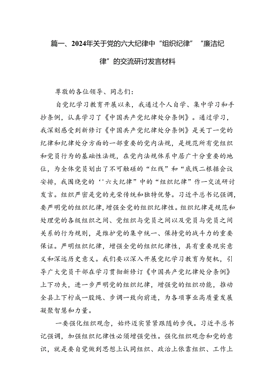 2024年关于党的六大纪律中“组织纪律”“廉洁纪律”的交流研讨发言材料范本12篇（精选）.docx_第2页