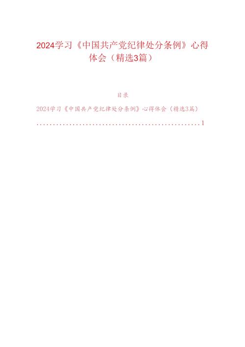 2024学习《中国共产党纪律处分条例》心得体会（精选3篇）.docx