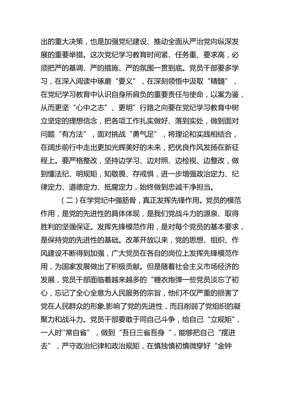 2024年党纪学习教育学纪、知纪、明纪、守纪党课讲稿（合计9份）.docx_第2页