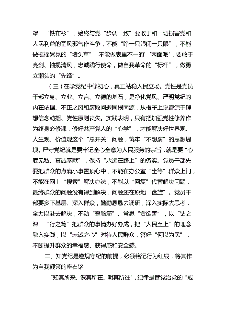 2024年党纪学习教育学纪、知纪、明纪、守纪党课讲稿（合计9份）.docx_第3页