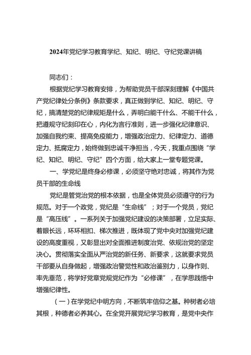2024年党纪学习教育学纪、知纪、明纪、守纪党课讲稿（合计9份）.docx