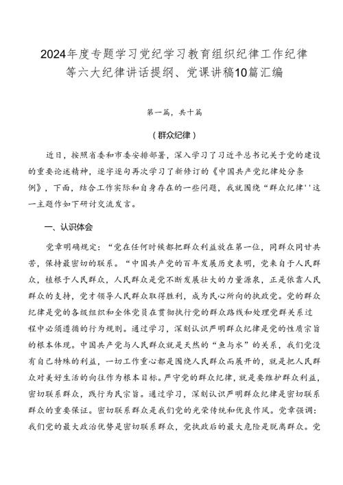 2024专题学习党纪学习教育组织纪律工作纪律等六大纪律讲话提纲、党课讲稿10篇汇编.docx