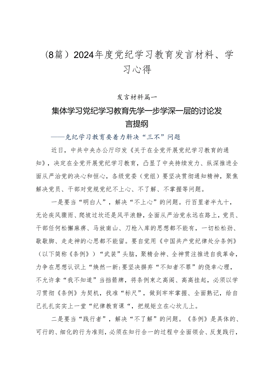 （8篇）2024党纪学习教育发言材料、学习心得.docx_第1页