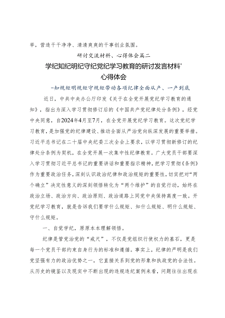 （8篇）2024党纪学习教育发言材料、学习心得.docx_第3页